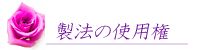 製法の使用権ご説明ページへ行くボタン