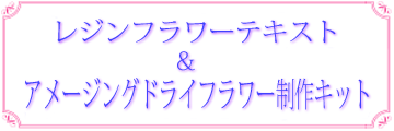 レジンフラワーテキスト＆ドライフラワー制作キットをご紹介するタイトル画像