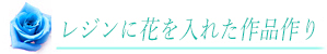 レジンフラワーページへ行くボタン