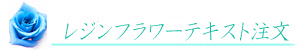 レジンフラワーテキストご注文ページへ行くボタン