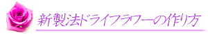 ドライフラワーの作り方ページへ行くボタン