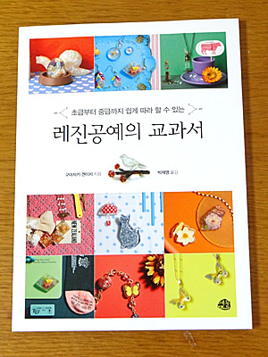韓国版「レジンの教科書」表紙
