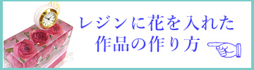 レジンフラワーの作り方を説明するページへのリンクボタン画像