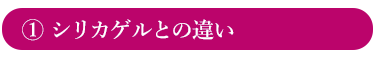 シリカゲルで作るドライフラワーとの違いを説明するページへのリンクボタン画像