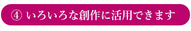 アメージングドライフラワーがいろいろな創作に活用できることを説明するページへのリンクボタン画像