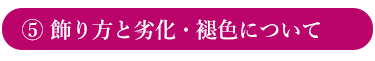 アメージングドライフラワーの飾り方と劣化について説明するページへのリンクボタン画像