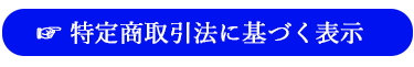 特定商取引法に基づく表示へのリンクボタン画像