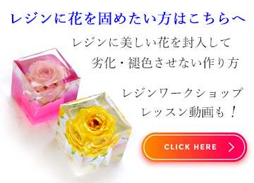 レジンにアメージングドライフラワーを固める作品作りをご紹介するページへのリンク画像
