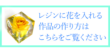 レジンに花を入れた作品作りを解説するページへのリンクボタン