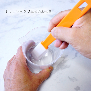 レジンをシリコンヘラで混ぜ合わせている作業の画像