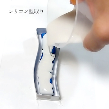 原型にシリコンを流し入れてモールドを作っている画像