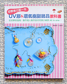 台湾版「レジンの教科書」表紙