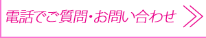 運営者に直接電話をかけるためのリンクボタン