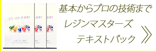 レジンマスターズテキストの内容をご紹介するページへのリンクボタン