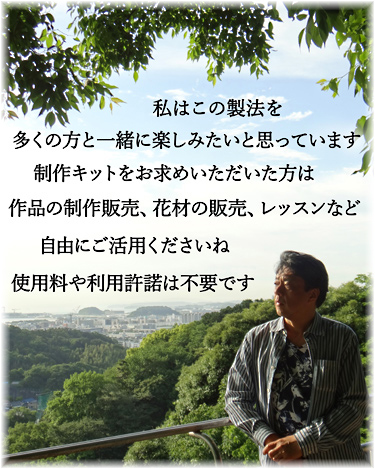 アメージングドライフラワー製法の発明者,熊﨑堅一画像
