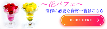 花パフェを制作に必要な材料を紹介するページへのリンクボタン画像