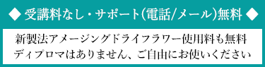 受講料,製法の使用料無料,サポート無料のご案内画像
