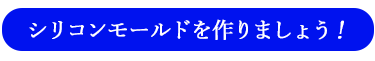 シリコンモールドが作れるようになることを説明する項目へのリンクボタン画像