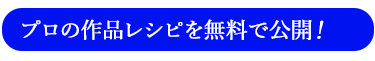 作品の作り方レシピの内容を説明する項目へのリンクボタン画像