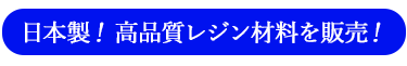 日本製の高品質レジン材料を販売していることを説明している項目へのリンクボタン画像