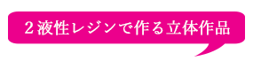 ２液性レジンで作る立体作品タイトル画像