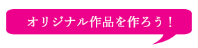 オリジナル作品を作ろうタイトル画像