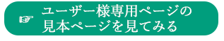 ユーザー様専用ページへのリンクボタン画像