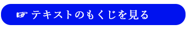 テキスト本のもくじへのリンクボタン画像