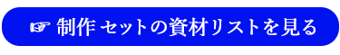 制作キットの資材内容をご紹介するリンクボタン画像