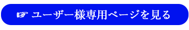 ユーザー様専用ページへのリンクボタン画像