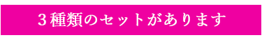 セットの種類を紹介するタイトル画像