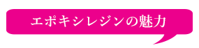 エポキシレジンの魅力タイトル画像